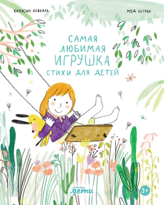 Левалль Капусин Самая любимая игрушка. Стихи для детей 