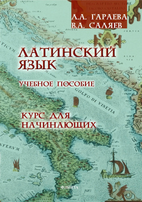 Гараева Л.А. Саляев В.А. Латинский язык. Курс для начинающих : учебное пособие 