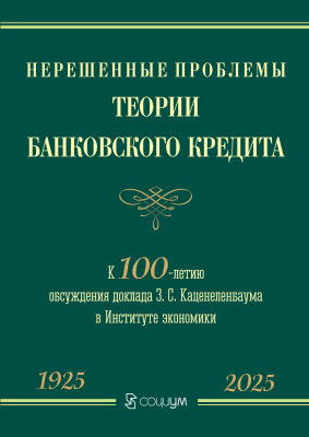 Каценеленбаум З.С. Борткевич Л Ф. Хан А. Веселовский М.П. Нерешенные проблемы теории банковского кредита. К 100-летию обсуждения доклада З.С. Каценеленбаума в Институте экономики : сборник статей 