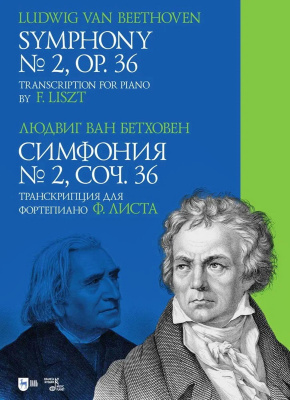 Бетховен Л. ван Симфония № 2. Соч. 36. Транскрипция для фортепиано Ф. Листа : ноты 
