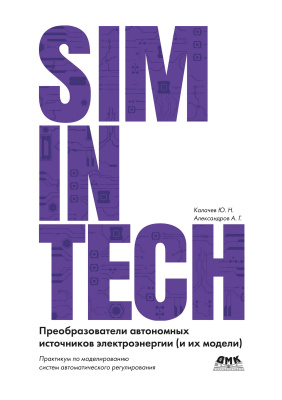Калачёв Ю.Н. Александров А.Г. Преобразователи автономных источников электроэнергии (и их модели). SimInTech 