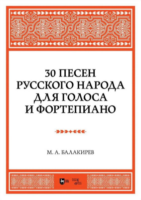 Балакирев М.А. 30 песен русского народа. Для голоса и фортепиано : ноты 