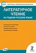 Контрольно-измерительные материалы. Литературное чтение на родном русском языке. 2 класс