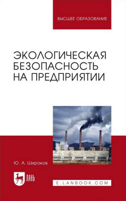 Широков Ю.А. Экологическая безопасность на предприятии : учебное пособие для вузов 