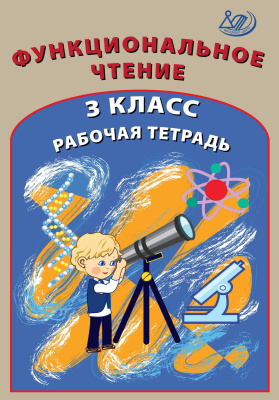 Клементьева О.П. Функциональное чтение. 3 класс. Рабочая тетрадь 