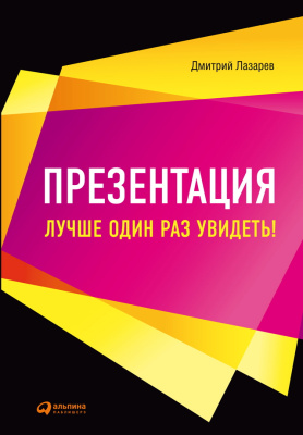 Лазарев Д. Презентация. Лучше один раз увидеть! 