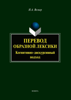 Везнер И.А. Перевод образной лексики. Когнитивно-дискурсивный подход : учебное пособие 