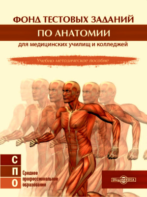 Иванов С.В. Фонд тестовых заданий по анатомии для медицинских училищ и колледжей : учебно-методическое пособие 