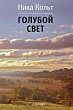 Голубой свет