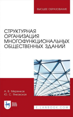 Меренков А.В. Янковская Ю.С. Структурная организация многофункциональных общественных зданий : учебное пособие для вузов 
