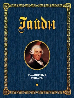 Гайдн Й.; под ред. Егорова П.Г. Клавирные сонаты. Уртекст : в 2 томах Т. 1