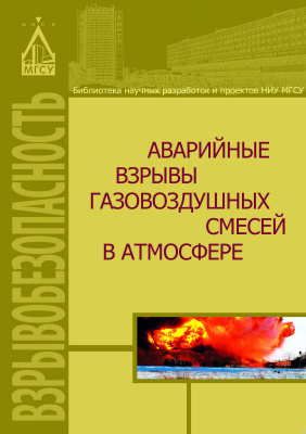 Хуснутдинов Д.З. Мишуев А.В. Казеннов В.В.и др. Аварийные взрывы газовоздушных смесей в атмосфере : монография 