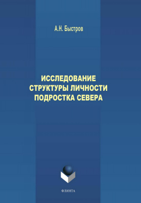 Быстров А.Н. Исследование структуры личности подростка Севера : монография 