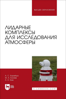 Борейшо А.С. Коняев М.А. Ким А.А. Лидарные комплексы для исследования атмосферы : учебное пособие для вузов 
