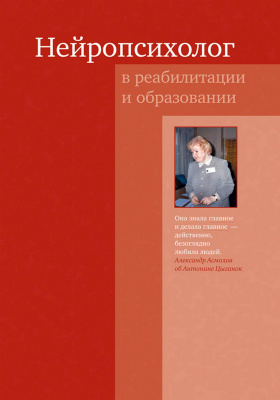 Дименштейн М.С., ред. Нейропсихолог в реабилитации и образовании 