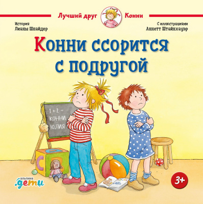 Шнайдер Л. Конни ссорится с подругой 