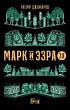 Марк и Эзра 2.0