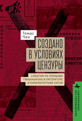 Чен Томас Создано в условиях цензуры. События на площади Тяньаньмэнь в литературе и кинематографе Китая 