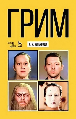 Непейвода С.И. Грим : учебное пособие 