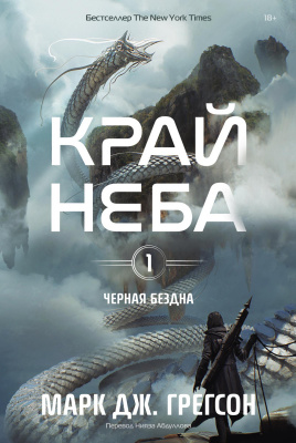 Грегсон М.Дж. Черная бездна Том 1. Край неба