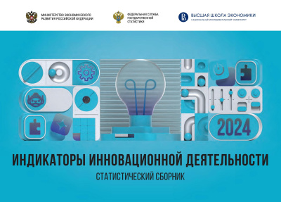 сост. Власова В.В., Гохберг Л.М., Грачева Г.А. и др. Индикаторы инновационной деятельности: 2024 : статистический сборник 