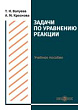 Задачи по уравнению реакции : учебное пособие для студентов направления подготовки «Химия»