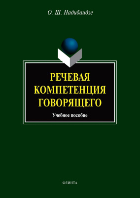 Надибаидзе О.Ш. Речевая компетенция говорящего : учебное пособие 