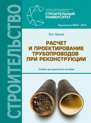 Орлов В.А. Расчет и проектирование трубопроводов при реконструкции : учебно-методическое пособие 