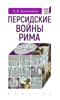 Банников А.В. Персидские войны Рима 
