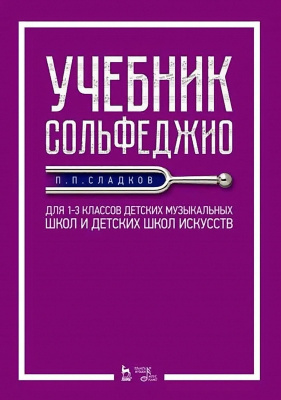 Сладков П.П. Учебник сольфеджио. Для 1–3 классов детских музыкальных школ и детских школ искусств : учебник 