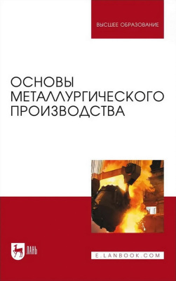 Бигеев В.А. Вдовин К.Н. Колокольцев В.М.и др. Основы металлургического производства : учебник для вузов 