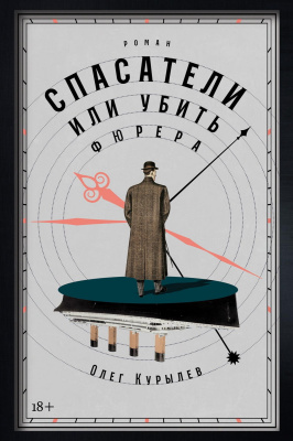 Курылев О. Спасатели, или Убить фюрера : роман 