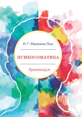 Малкина-Пых И.Г. Психосоматика : практикум 