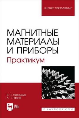 Мирошкин В.П. Гареев К.Г. Магнитные материалы и приборы. Практикум : учебное пособие для вузов 