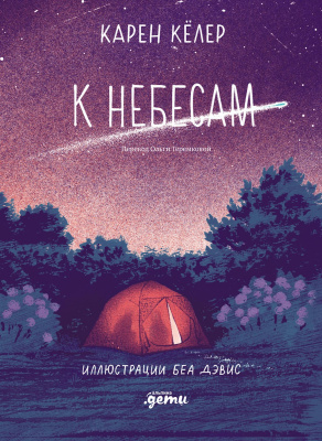 Кёлер К. К небесам 