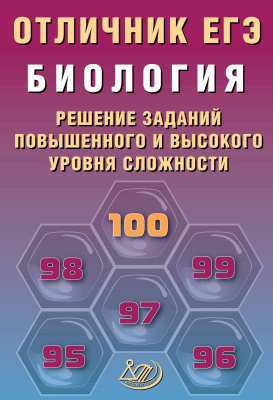 Никишова Е.А. Манамшьян Т.А. Биология. Решение заданий повышенного и высокого уровня сложности 