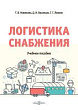 Логистика снабжения : учебное пособие