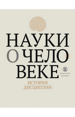 сост. и отв. ред. Дмитриев А.Н., Савельева И.М. Науки о человеке. История дисциплин : коллект. моногр. 