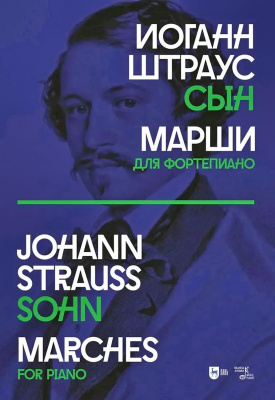 Штраус И. Штраус И. мл. Марши. Для фортепиано : ноты 