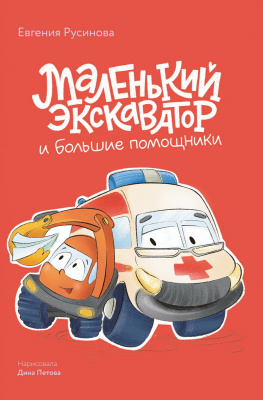 Русинова Е. Маленький экскаватор и большие помощники 