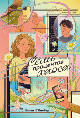 О’Кловер Э. Семь процентов хаоса 