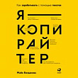 Я — копирайтер. Как зарабатывать с помощью текстов