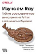 Изучаем Ray. Гибкие распределенные вычисления на Python в машинном обучении