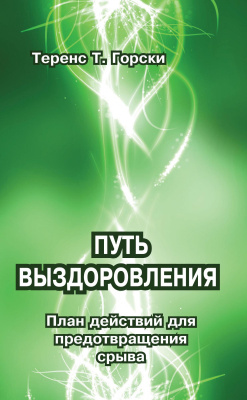 Горски Т. Путь выздоровления 