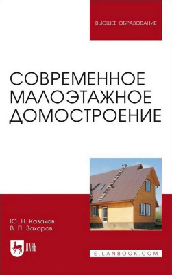Казаков Ю.Н. Захаров В.П. Современное малоэтажное домостроение : монография 