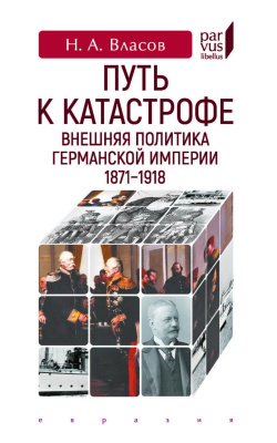Власов Н.А. Путь к катастрофе. Внешняя политика Германской империи. 1871–1918 
