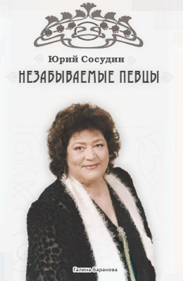 Сосудин Ю.Я. Незабываемые певцы. Очерки коллекционера 