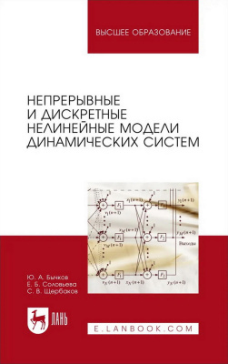 Бычков Ю.А. Соловьева Е.Б. Щербаков С.В. Непрерывные и дискретные нелинейные модели динамических систем : монография 