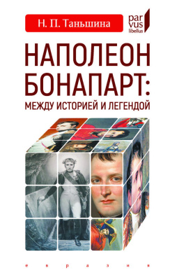 Таньшина Н.П. Наполеон Бонапарт: между историей и легендой 