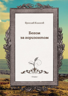 Колосов Ярослав Бегом за горизонтом 